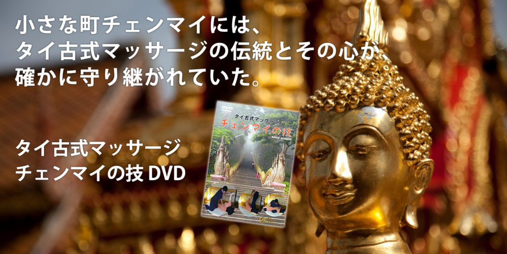 チェンマイの技DVD | タイ古式マッサージのおすすめ動画サイト